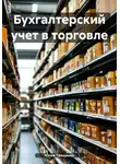 Юлия Трященко - Бухгалтерский учет в торговле