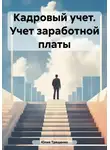 Юлия Трященко - Кадровый учет. Учет заработной платы