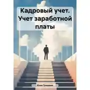 Постер книги Кадровый учет. Учет заработной платы