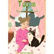 Постер книги Тоша и другие животные