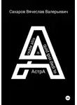 Вячеслав Сахаров - Астра
