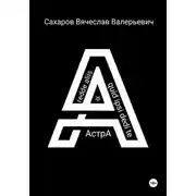 Постер книги Астра