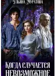 Ульяна Муратова - Когда случается невозможное. Книга 1