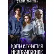 Постер книги Когда случается невозможное. Книга 1