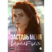 Постер книги Заставь меня влюбиться