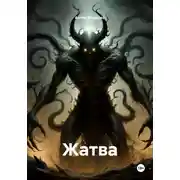 Постер книги Жатва