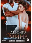 Амина Асхадова - Девочка Эмина