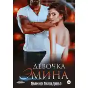 Постер книги Девочка Эмина