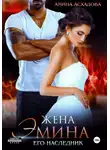 Амина Асхадова - Жена Эмина. Его наследник