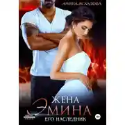 Постер книги Жена Эмина. Его наследник