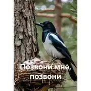 Постер книги Позвони мне, позвони