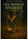 Павел Терёшин - Песчинки времени
