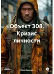 Юрий Дедюхин - Объект 308. Кризис личности