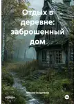 Максим Солдатенко - Отдых в деревне: заброшенный дом