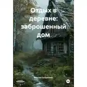 Постер книги Отдых в деревне: заброшенный дом