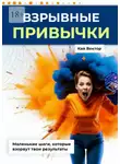 Кай Вектор - Взрывные привычки