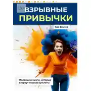 Постер книги Взрывные привычки