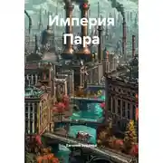 Постер книги Империя Пара