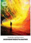 Любовь Щербинина - Бесконечность бытия