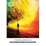 Постер книги Бесконечность бытия