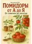 Марина Милоданская - Помидоры от А до Я: от семечки до закатки
