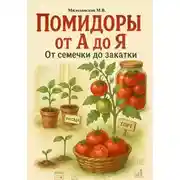 Постер книги Помидоры от А до Я: от семечки до закатки