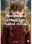 Сия Курс - Прекрасный утёнок или гадкий лебедь