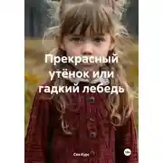 Постер книги Прекрасный утёнок или гадкий лебедь