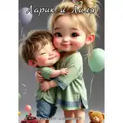 Постер книги Ларик и Лиля. Сказка