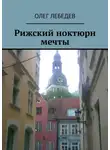 Олег Лебедев - Рижский ноктюрн мечты