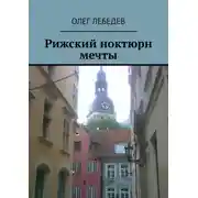Постер книги Рижский ноктюрн мечты