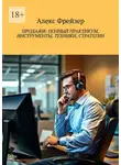 Алекс Фрейзер - Продажи: полный практикум. инструменты, техники, стратегии