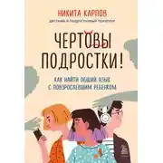 Постер книги Чертовы подростки! Как найти общий язык с повзрослевшим ребенком