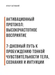 Аскер Батицкий - Активационный протокол: Высокочастотное восприятие