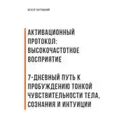 Постер книги Активационный протокол: Высокочастотное восприятие