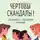  Никита Карпов - Чертовы скандалы! Как общаться с подростком нормально