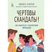Постер книги Чертовы скандалы! Как общаться с подростком нормально