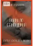 Олег Матвеев - Горнило отношений: путь к свободе и любви. Горнило первое