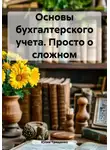Юлия Трященко - Основы бухгалтерского учета. Просто о сложном