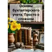 Постер книги Основы бухгалтерского учета. Просто о сложном