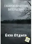 Вячеслав Сахаров - База отдыха