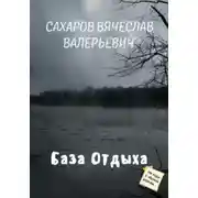 Постер книги База отдыха