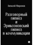 Алексей Миронов - Разговорный гипноз и Эриксоновский гипноз в коммуникации