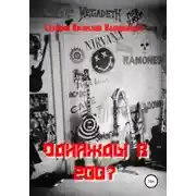 Постер книги Однажды в 2007-м