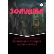 Постер книги Золушка. Кошмарная история