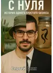 Сергей Енин - С нуля. История одного простого бизнеса