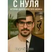 Постер книги С нуля. История одного простого бизнеса