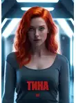 Y U - Тина