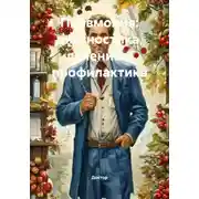 Постер книги Пневмония: диагностика, лечение и профилактика