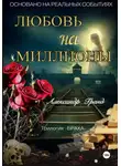 Александр Гранд - ЛЮБОВЬ на МИЛЛИОНЫ